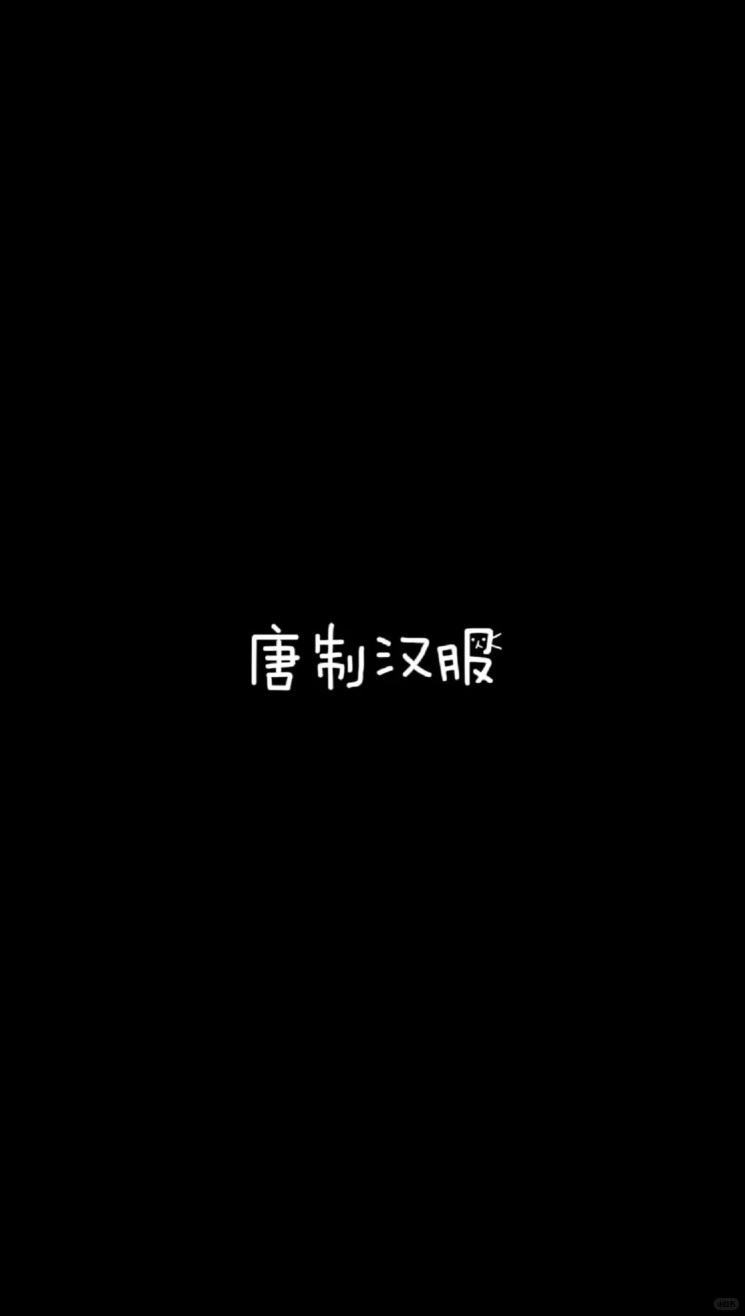 日常穿这样的汉服不得好幸福!