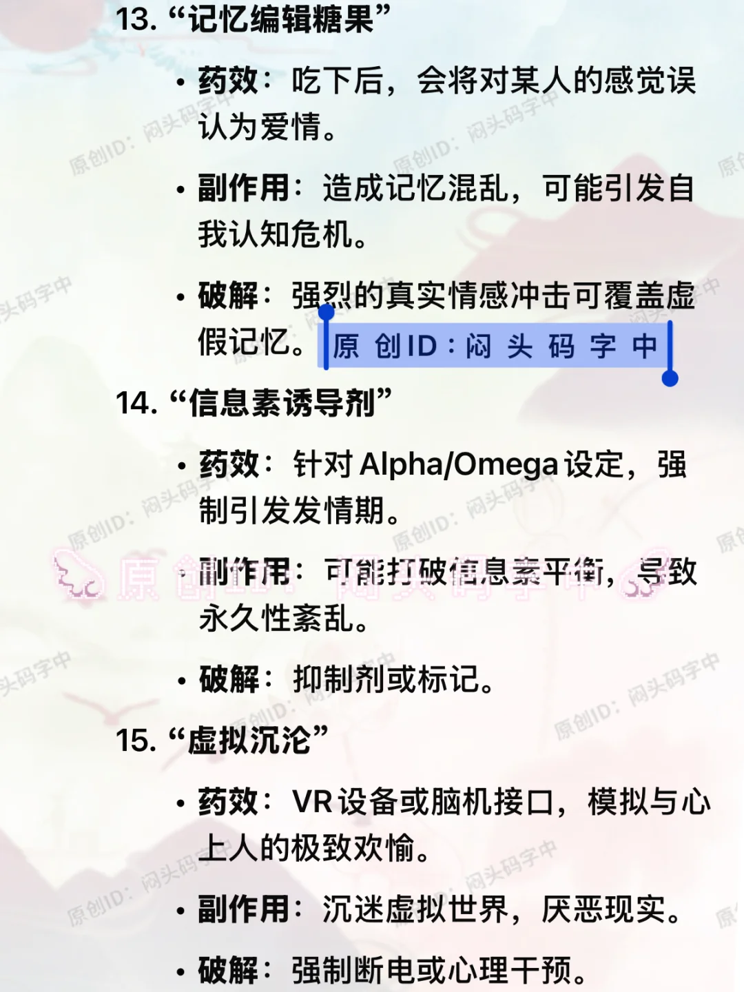 ❣️写小说：媚💊设定