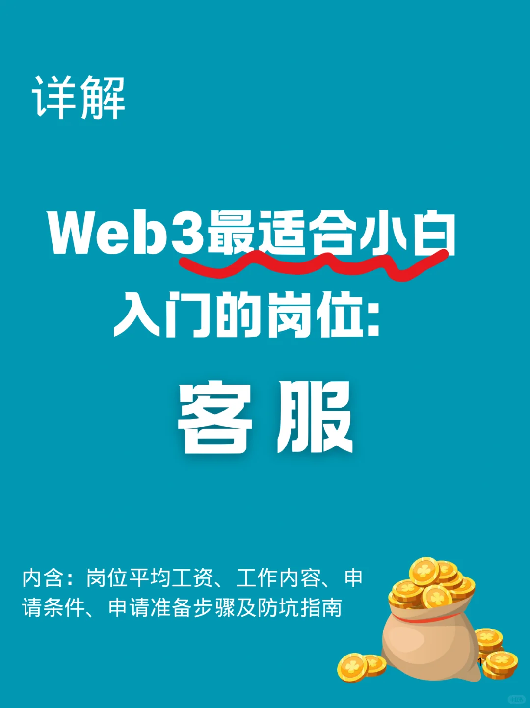 Web3新手岗位介绍1️⃣:被低估的客 服