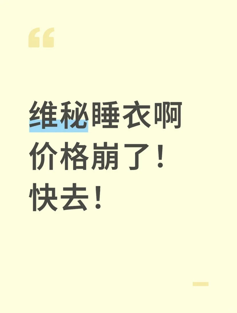 维密睡衣开始了！！块块啊！！