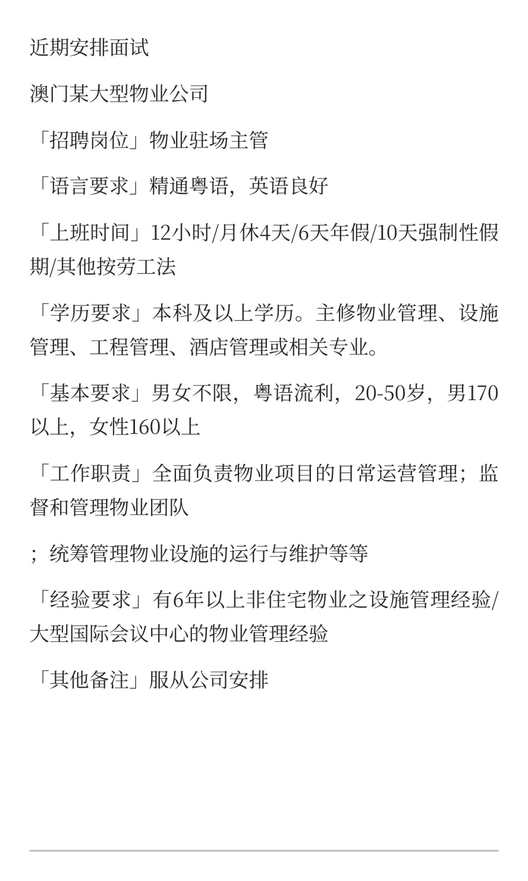澳门某大型物业公司「招聘岗位」物业驻场主