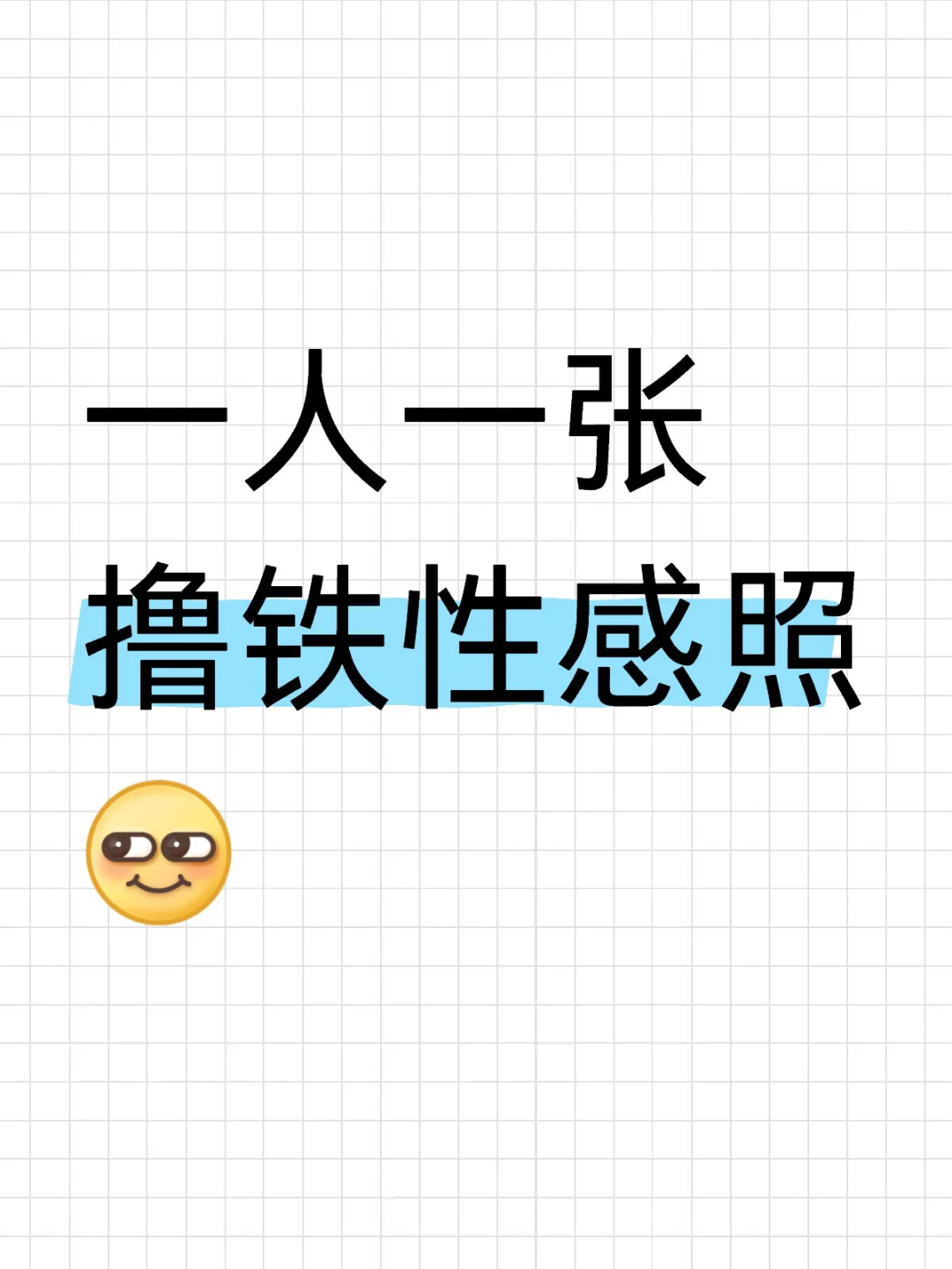 一人一张撸铁性感照