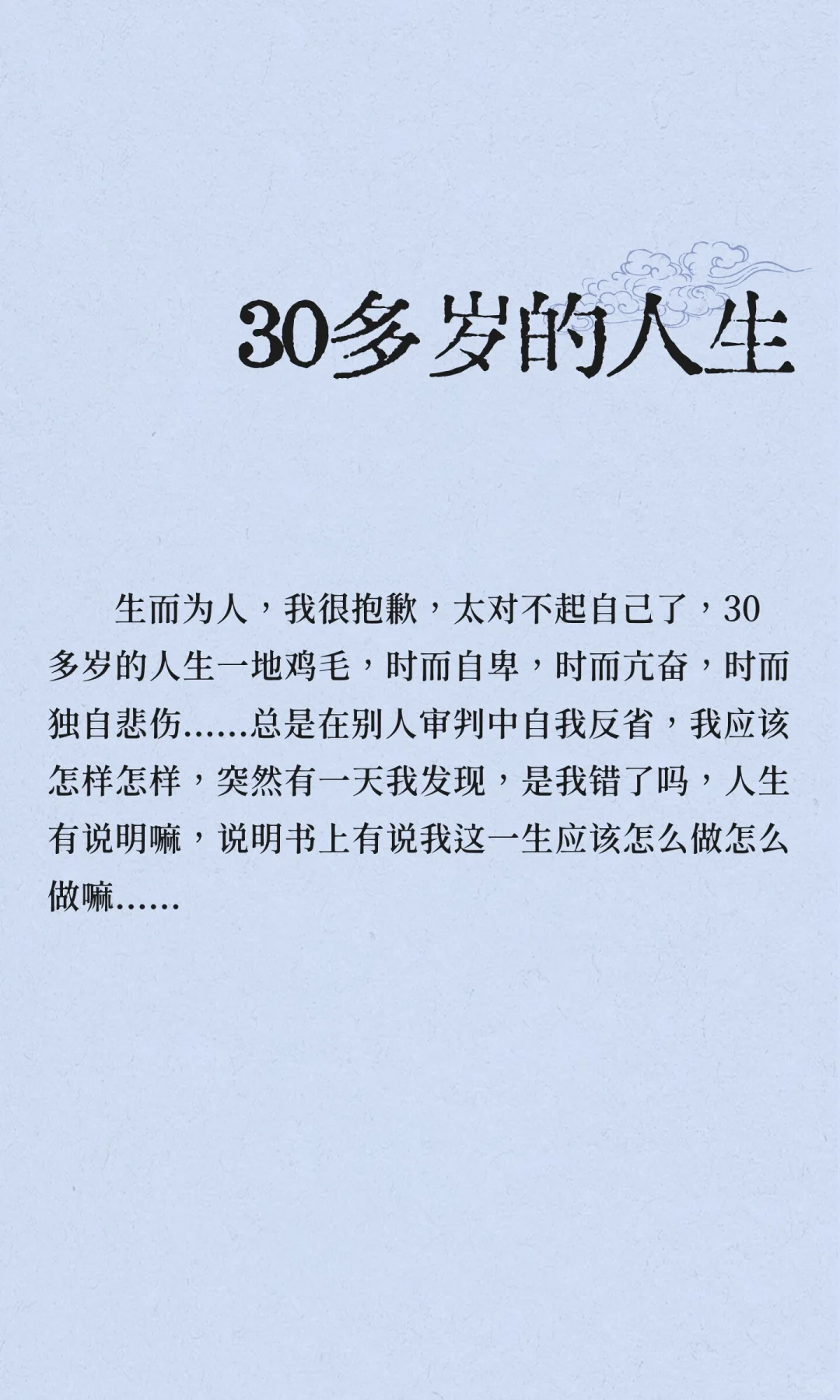 30多岁的人生