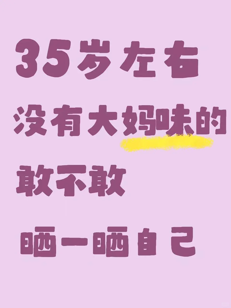 35岁＋，还能有少女感嘛？妈味好重