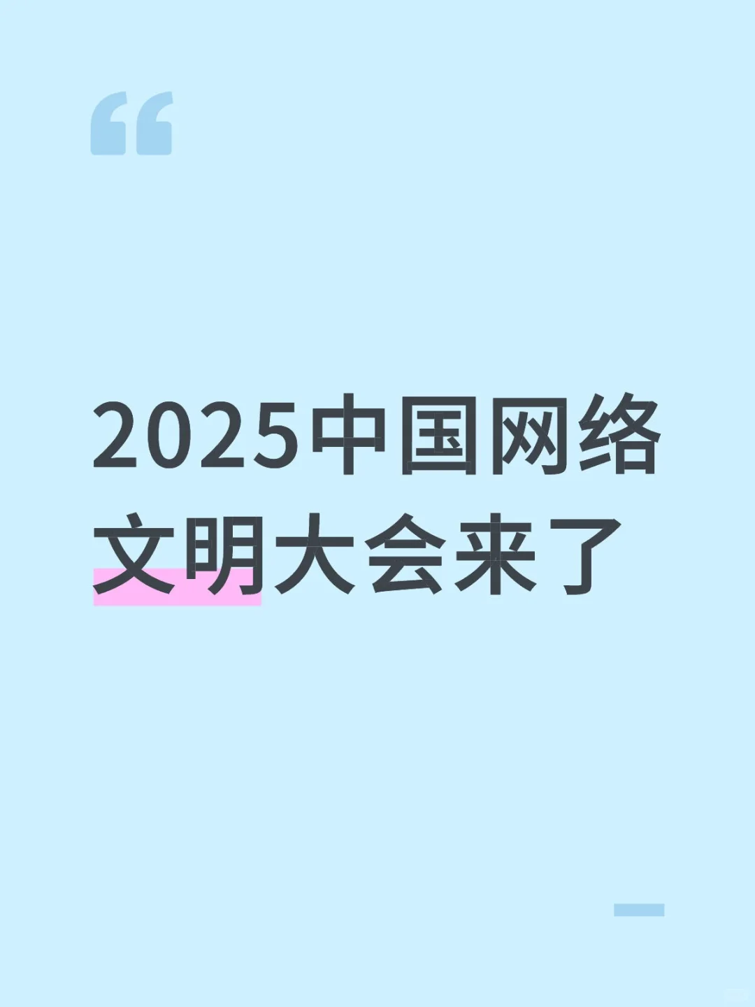 2025中国网络文明大会，合肥见啦✨