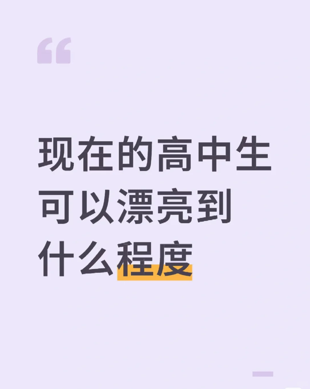 现在的高中生可以漂亮到什么程度