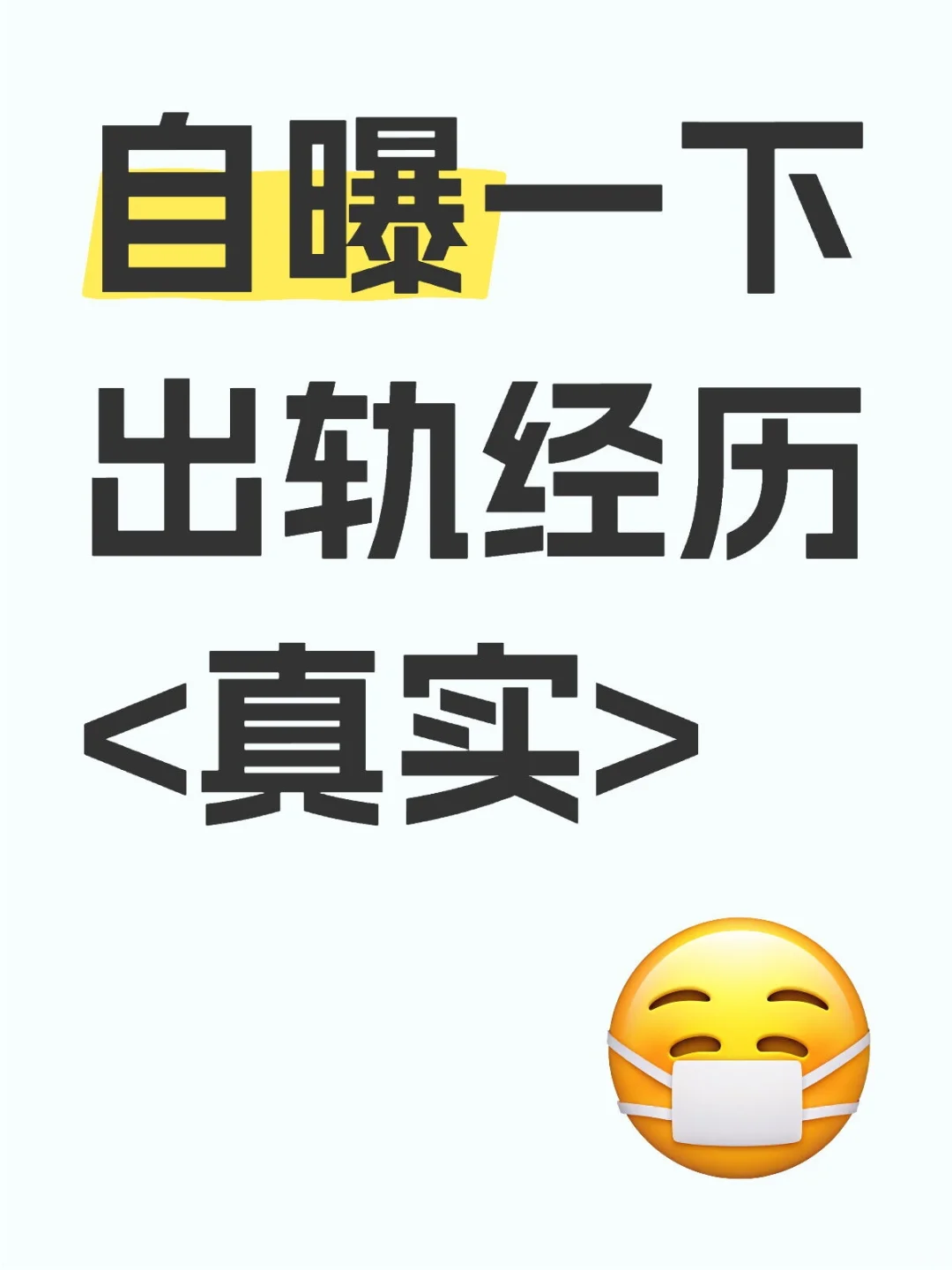 我的真实出轨经历