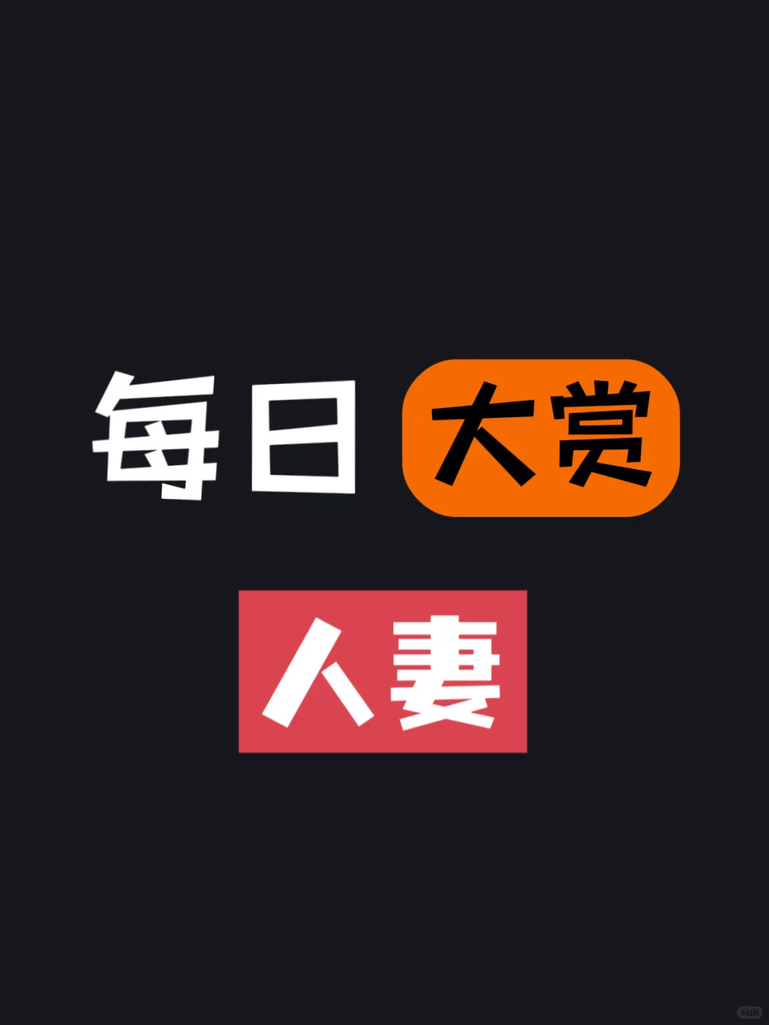 每日大赏之人妻