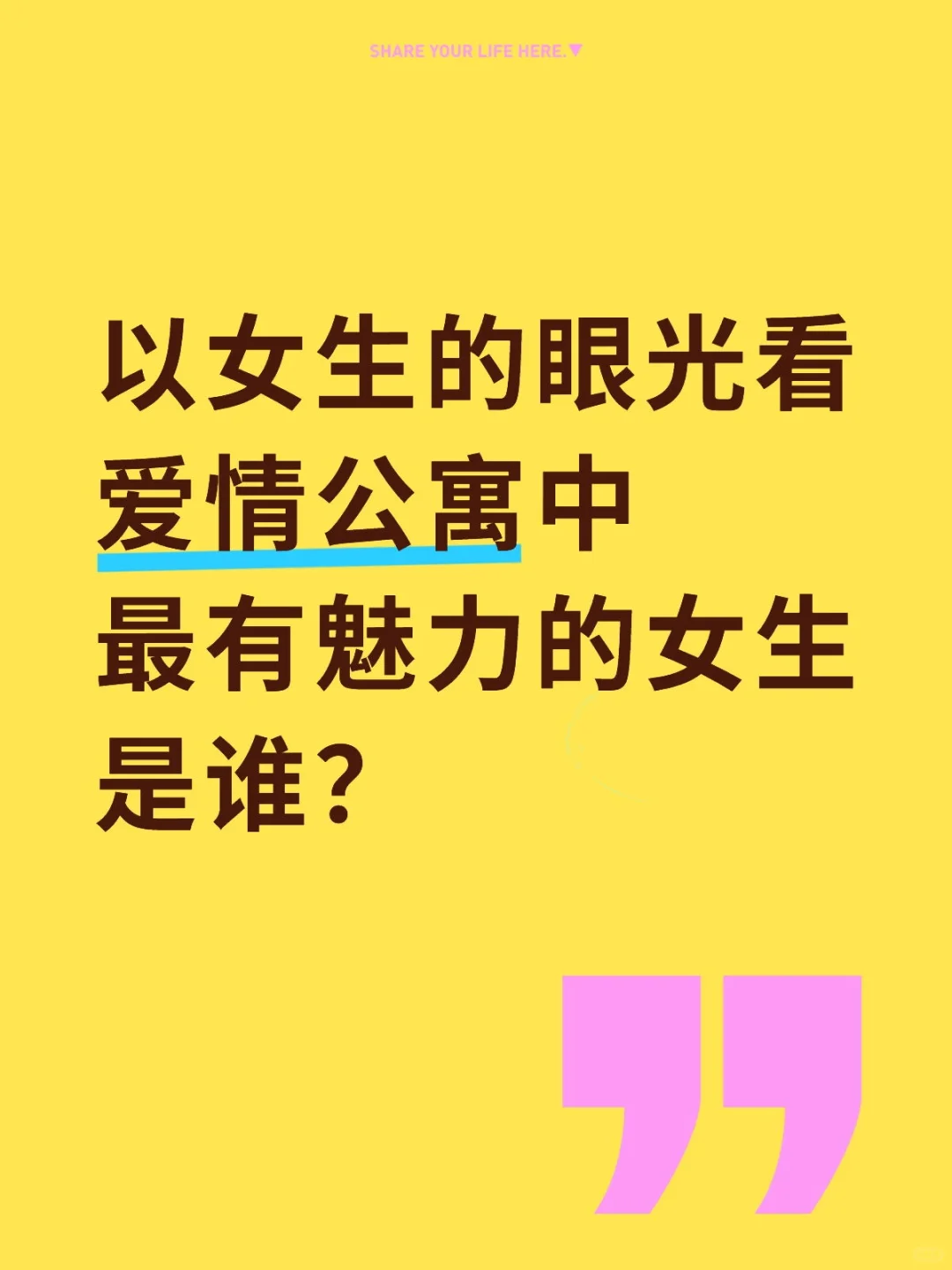 爱情公寓最有魅力女生是谁？