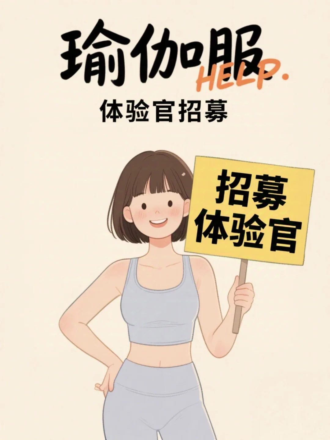 瑜伽服体验官💖招募✨