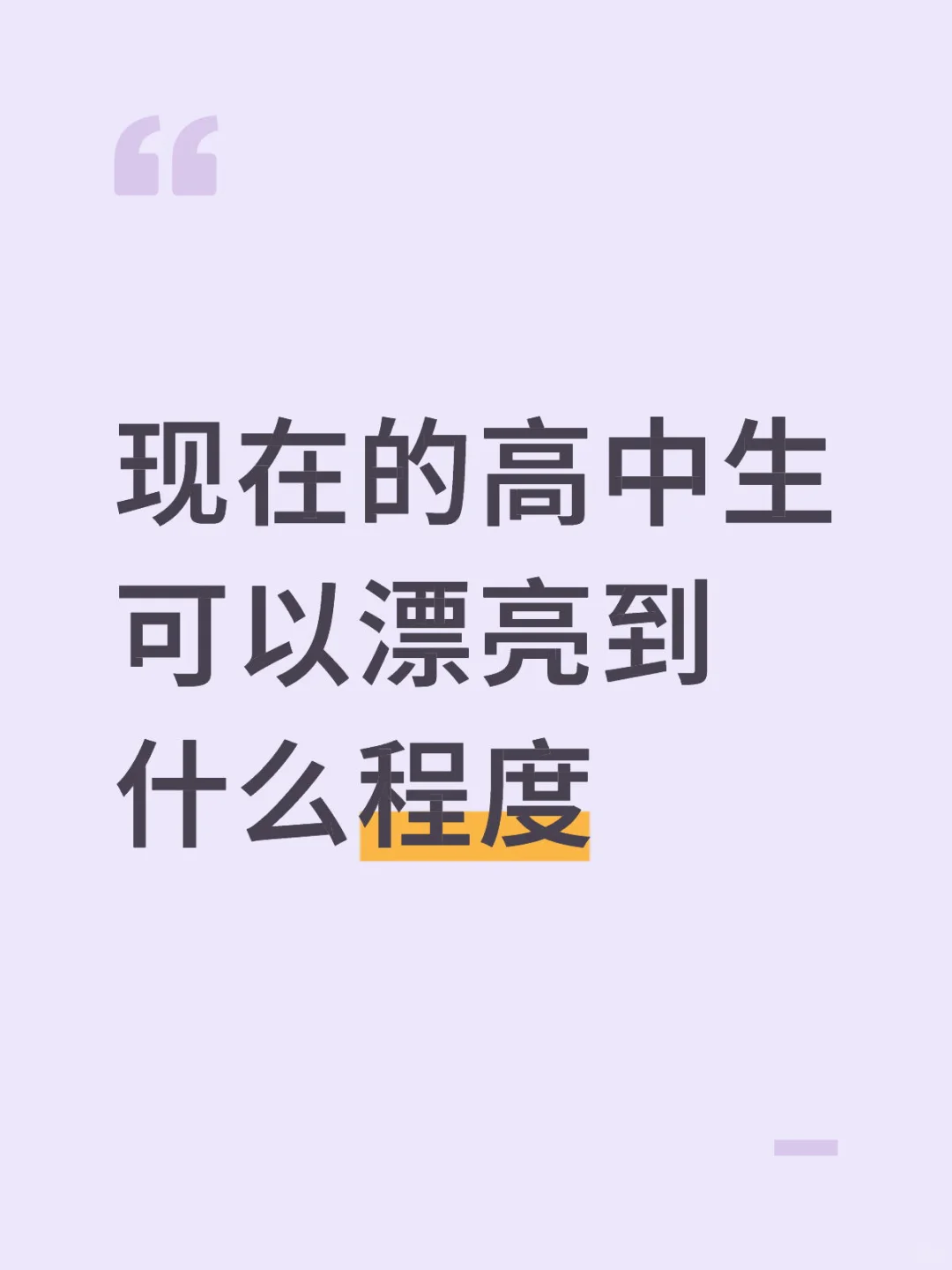 现在的高中生可以漂亮到什么程度？