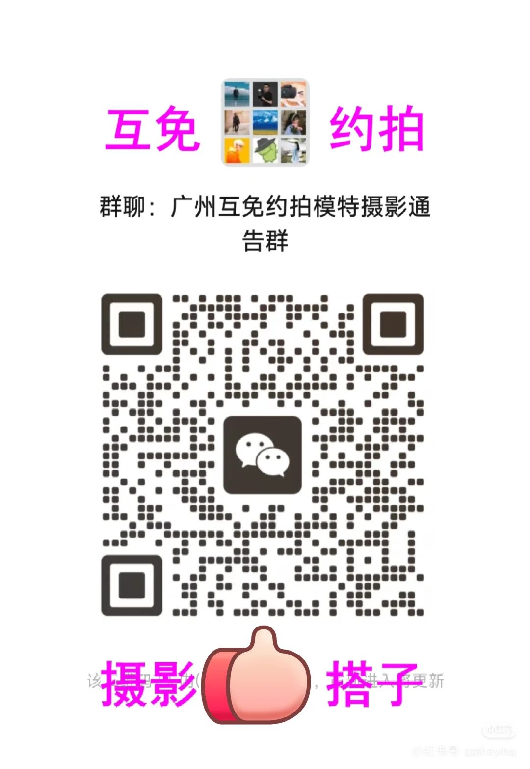 广州互免模特约拍搭子群，模特通告拍摄