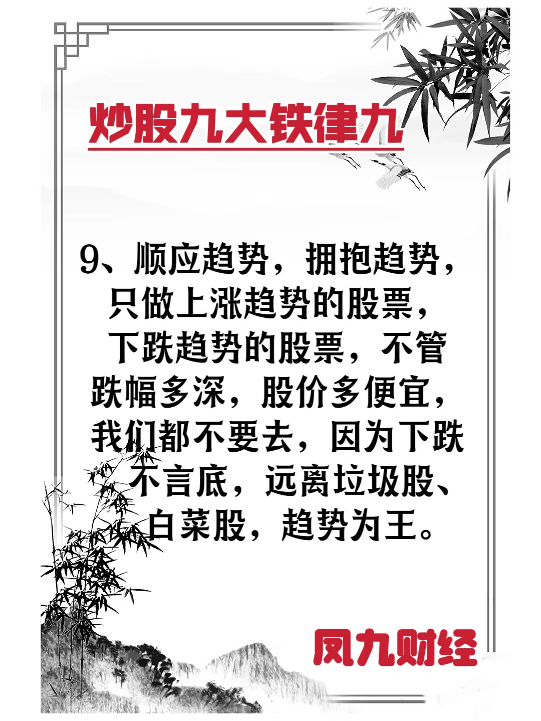 炒股九大铁律