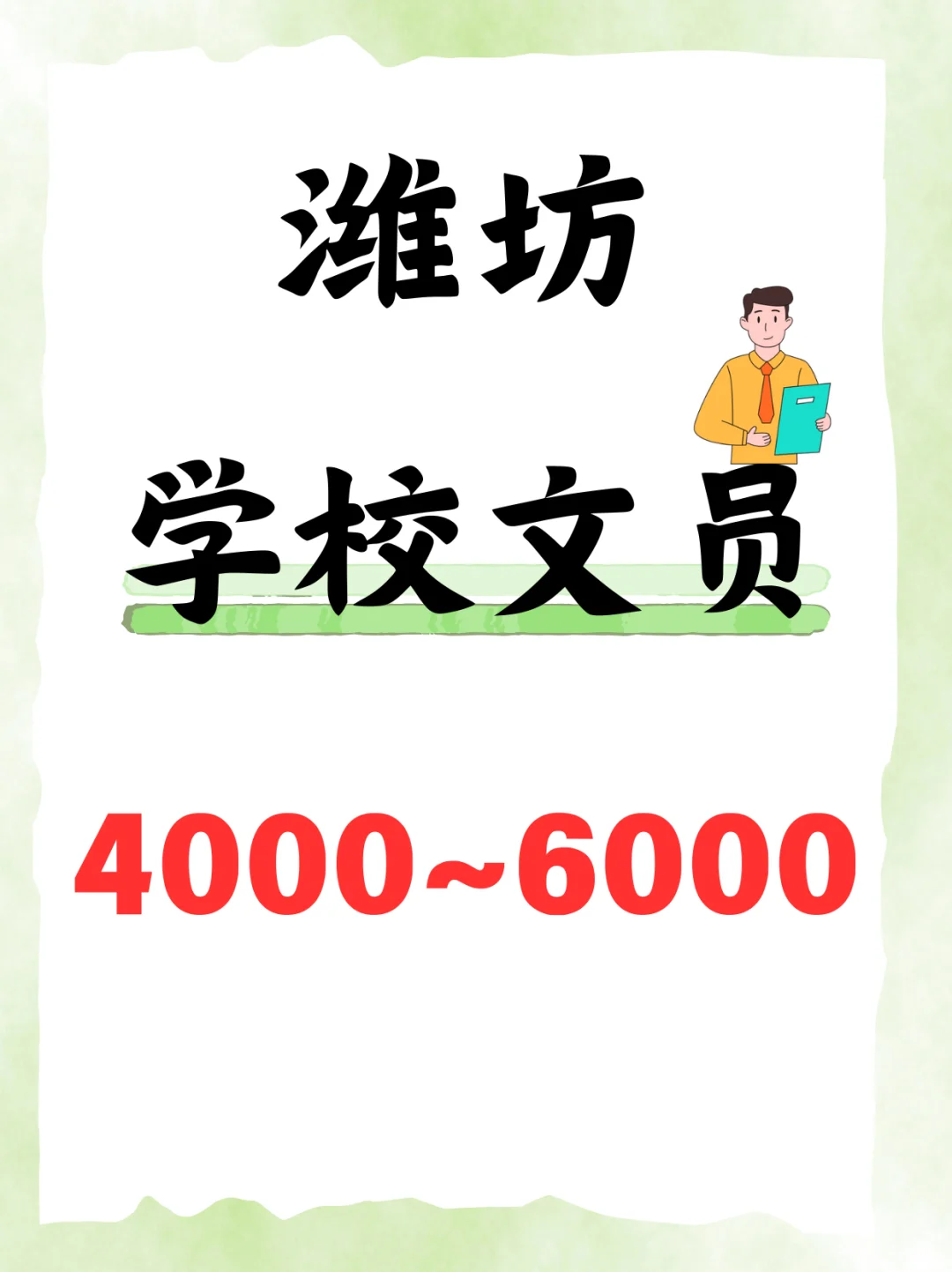 潍坊学校双休的文员，4000+