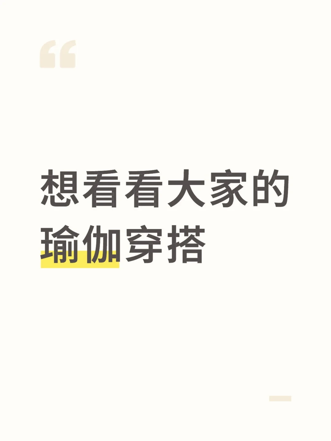 想看看大家瑜伽穿搭，求种草