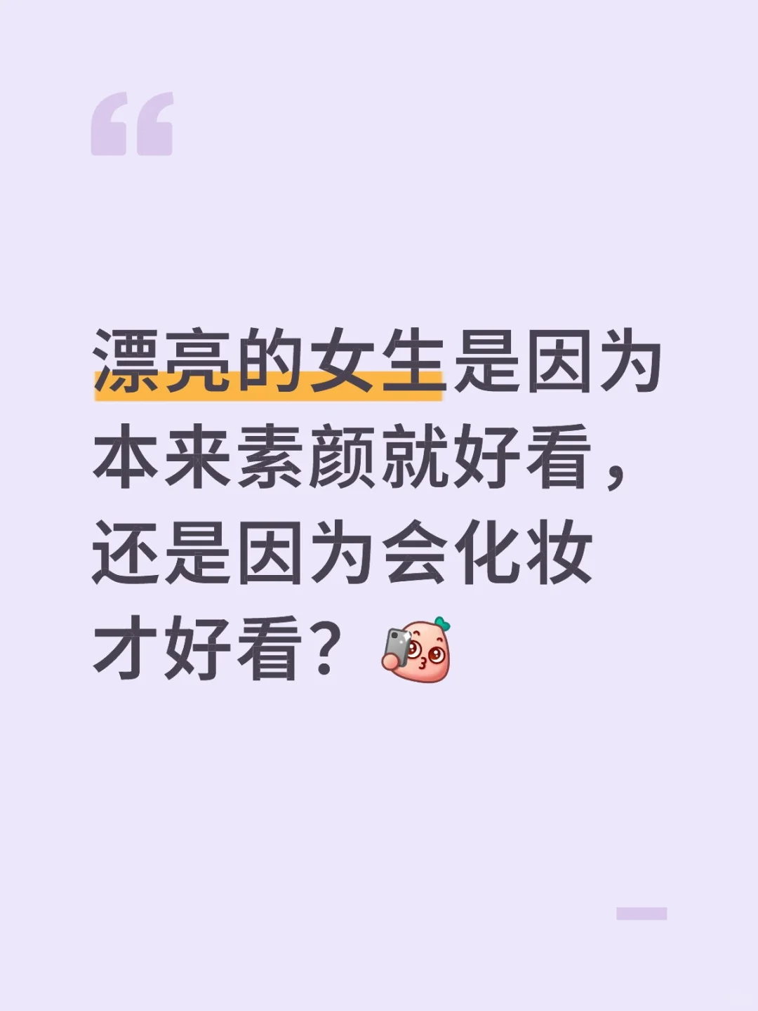 美女是因为本身好看还是化妆才好看？