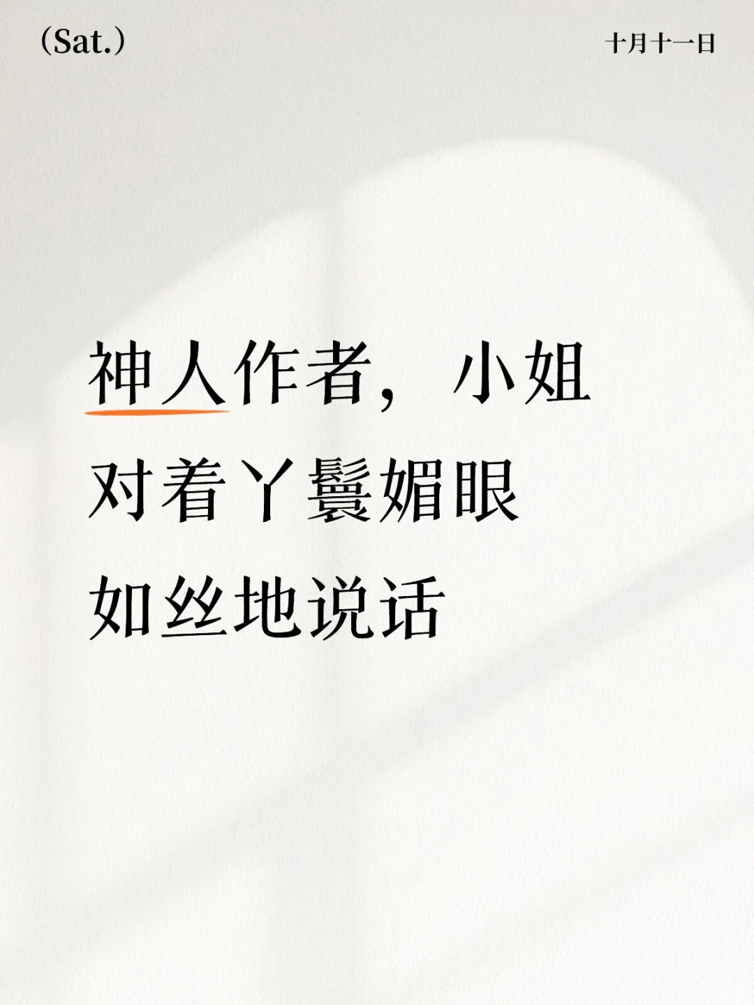 不要乱用成语好吗好的