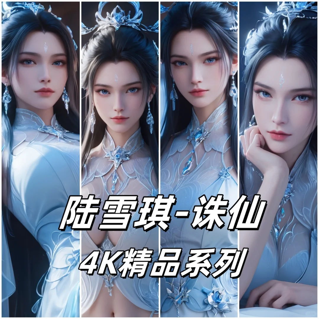 陆雪琪 AI诛仙 4K壁纸 国漫女神 精
