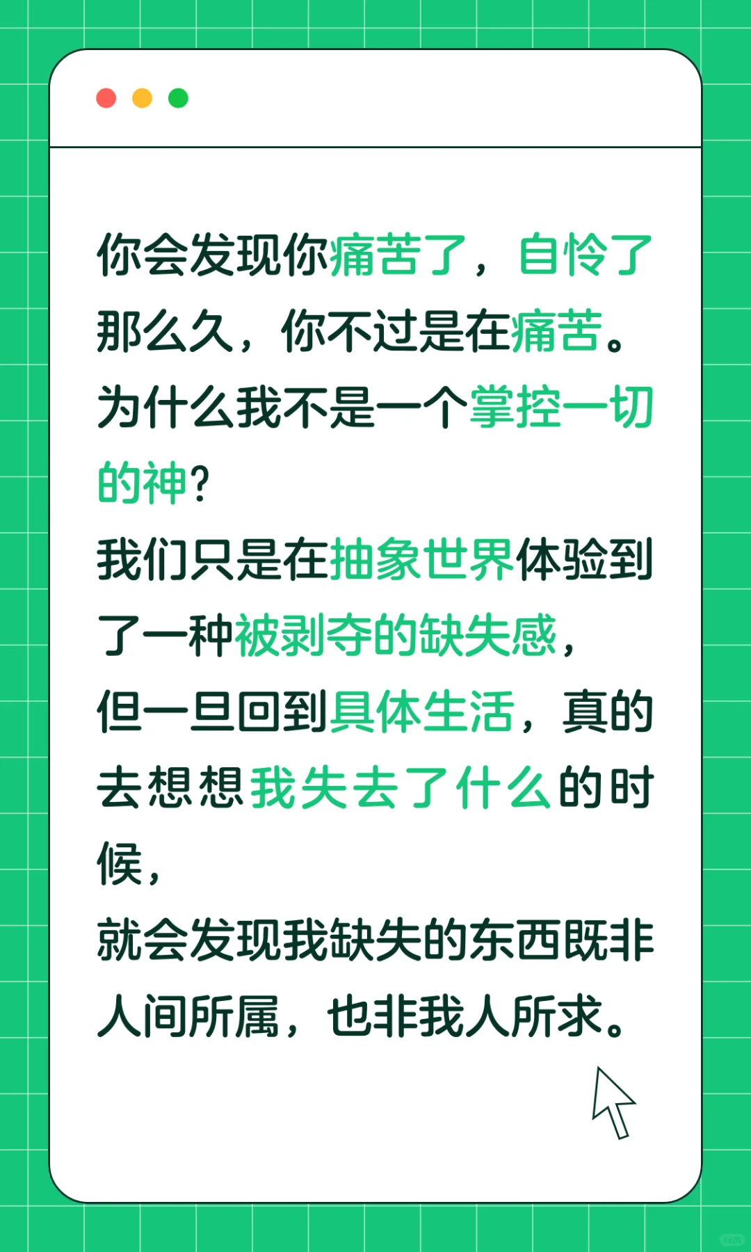 生活中的很多问题，其实都是自怜造成的