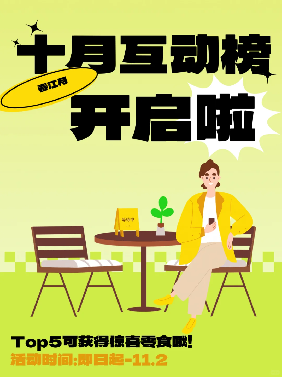 互动榜开启啦|新的十月也请和我贴贴吧✨