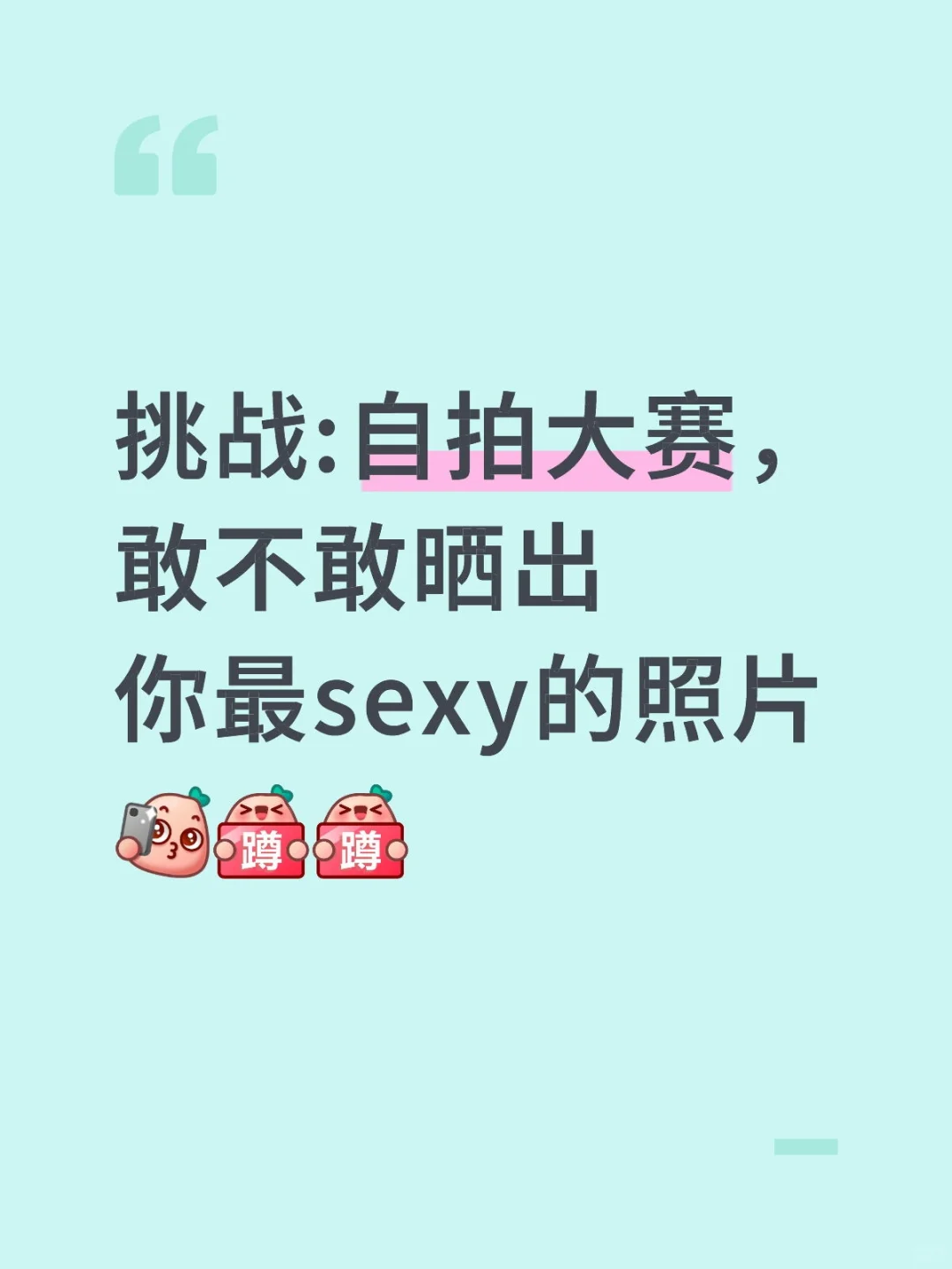 想看看你们拍得最sexy的照片！