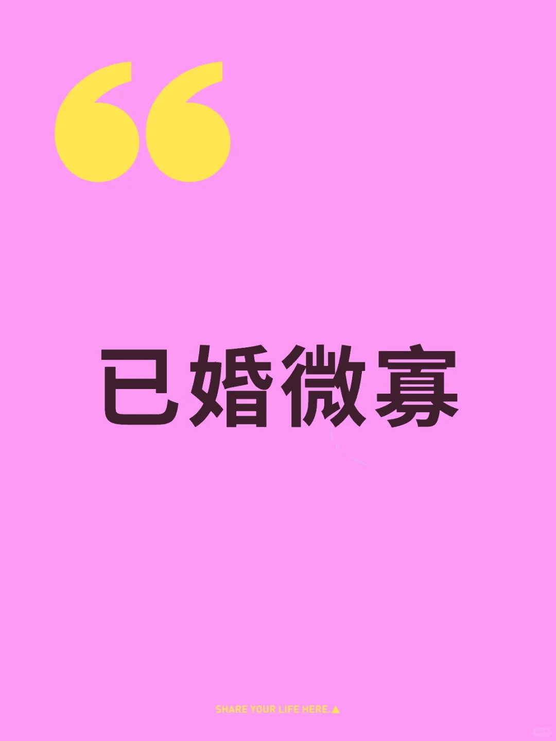 深圳有多少已婚微寡的呢