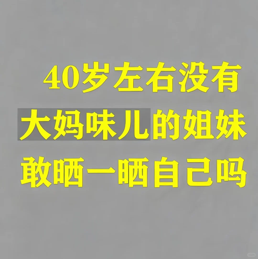 40岁左右没有大妈味儿的姐妹，敢晒一晒自己