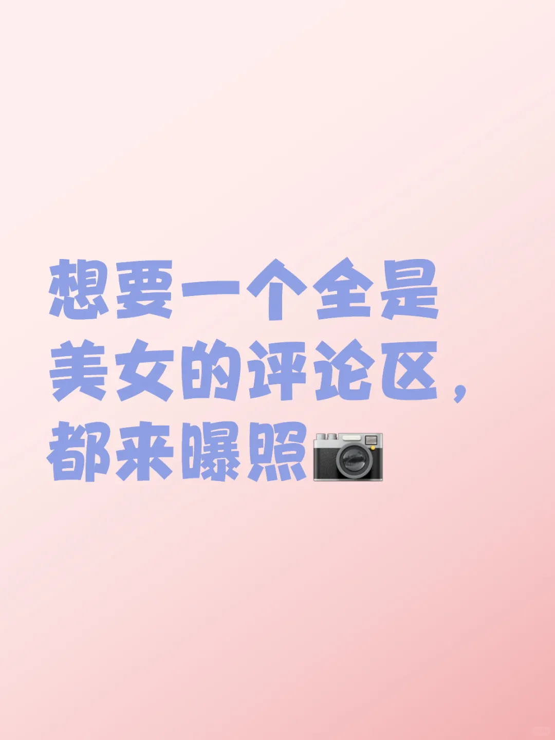 路过的美女们留下你们的人生照片