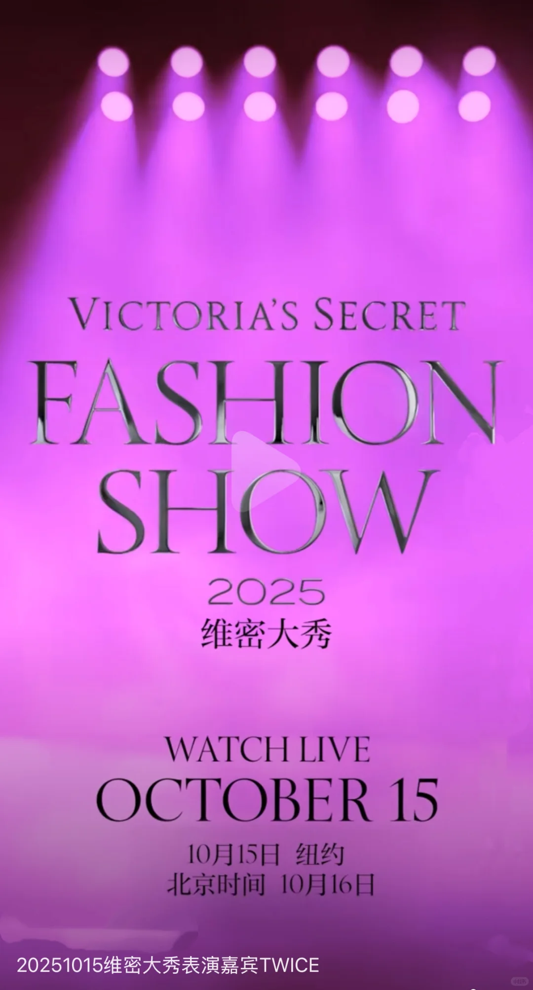 25年 维密大秀来啦 敬请期待