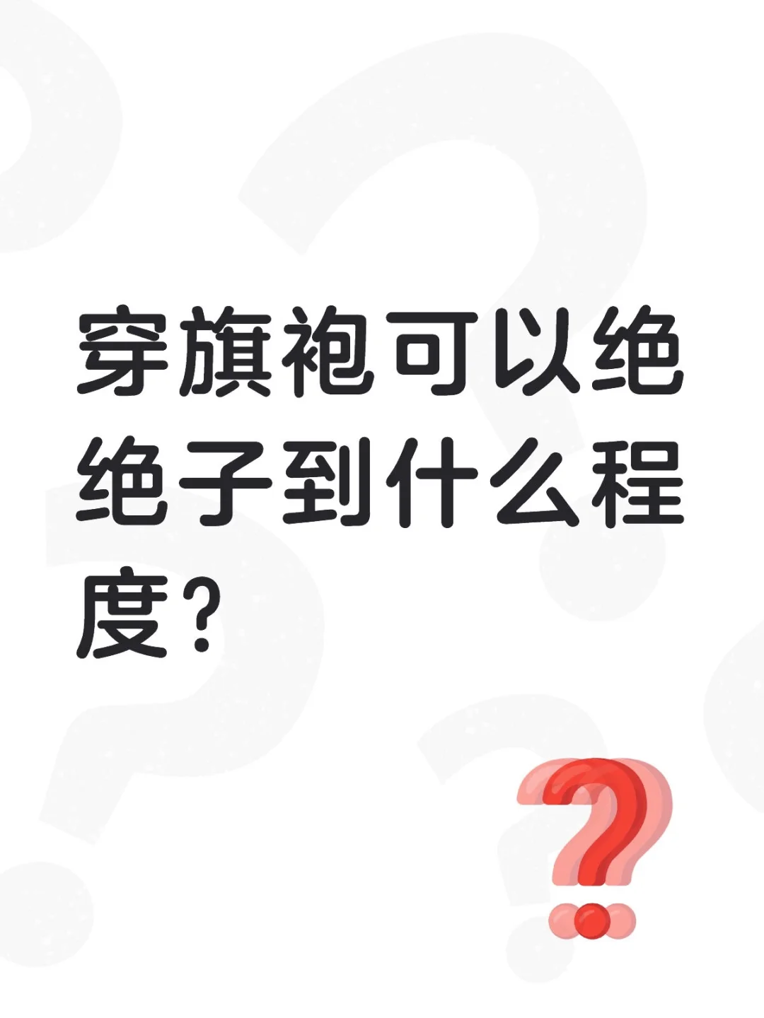 穿旗袍可以绝绝子到什么程度？