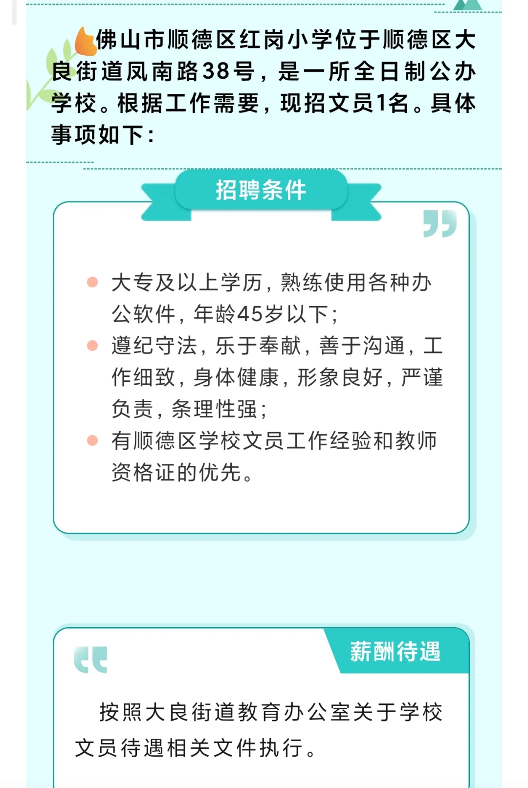 佛山顺德红岗小学招聘文员岗位大专起报