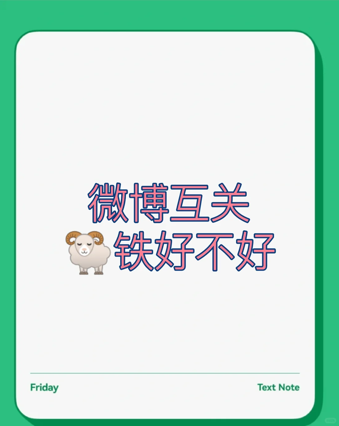 互关🐏铁