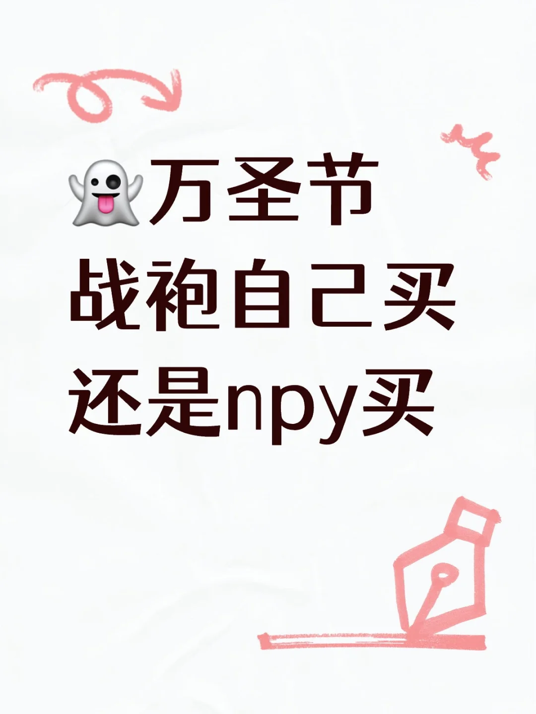 👻万圣节战袍自己买还是npy买