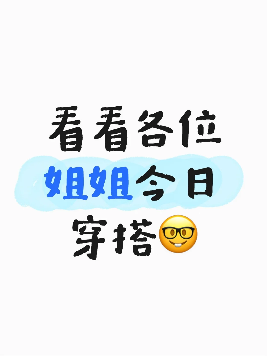 看看姐姐今日穿搭