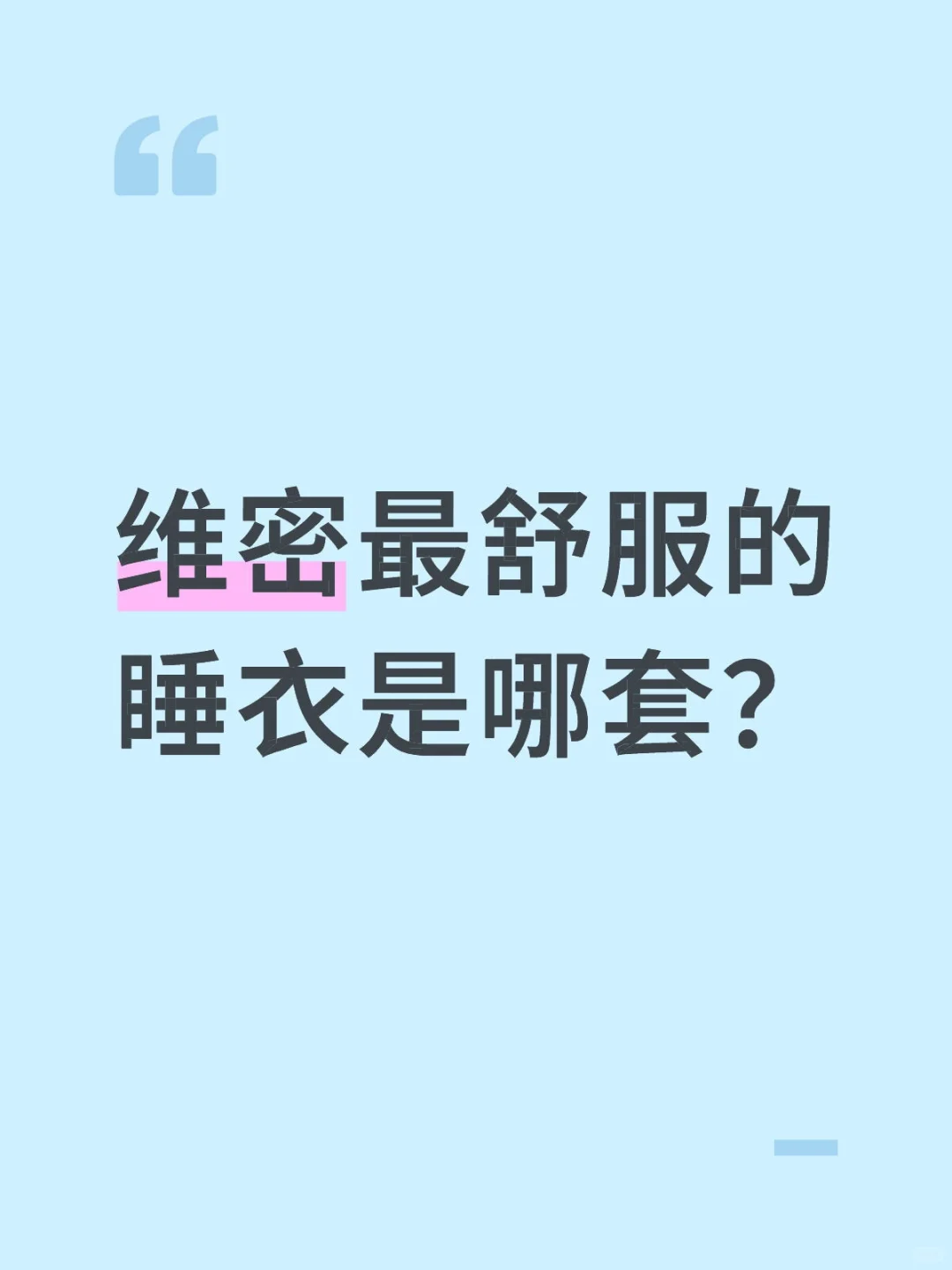喵喵喵想买睡衣