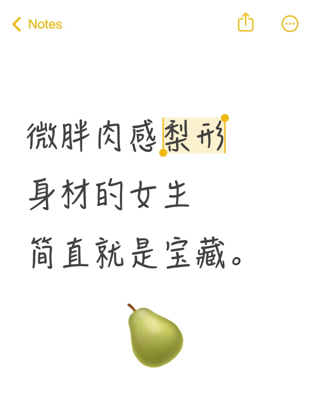 微胖，肉感，梨形身材的女生简直就是宝藏。