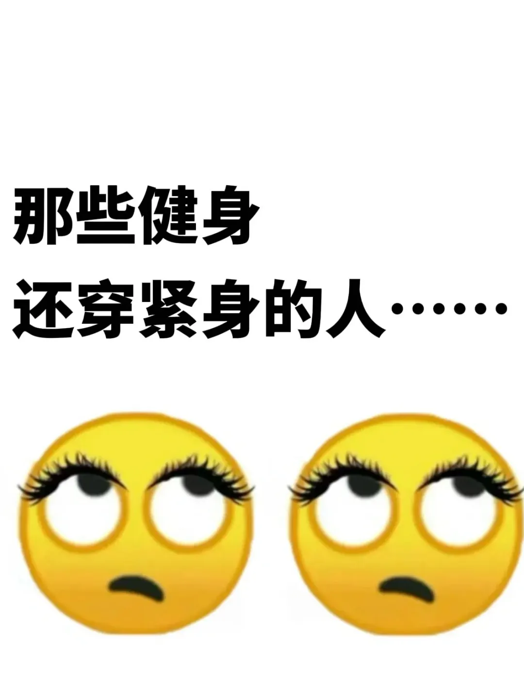 那些健身还穿紧身的人。。。