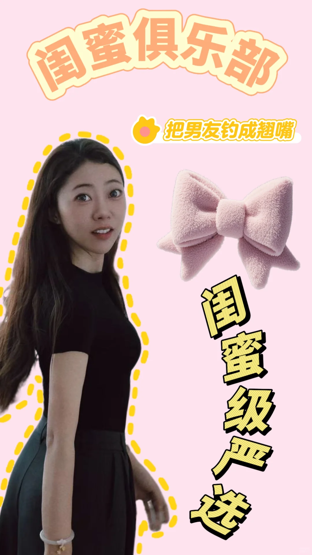 💃 姐妹们,闺蜜俱乐部集合啦！