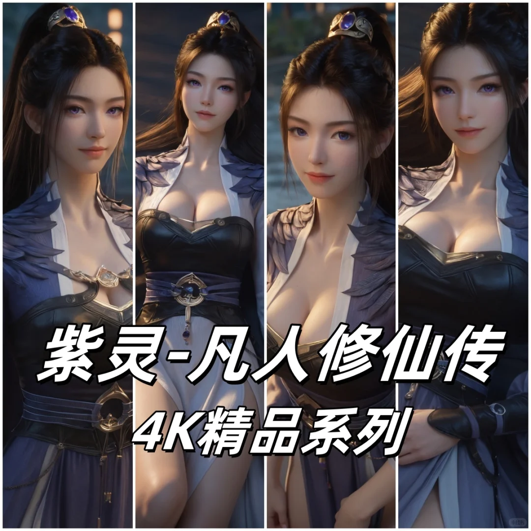 凡人修仙传 AI国漫女神 紫灵 4K壁纸