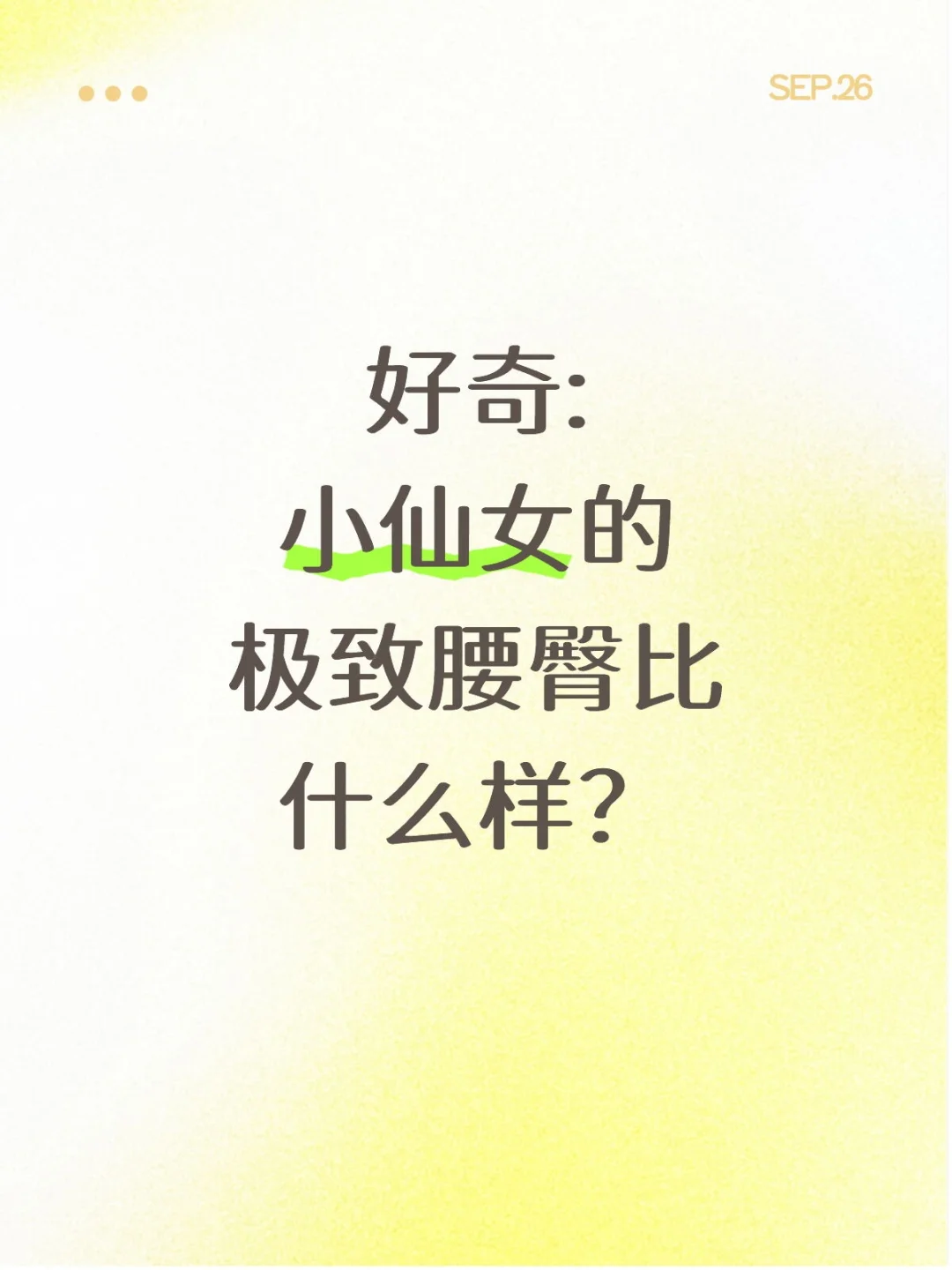 好奇:小仙女的极致腰臀比什么样？