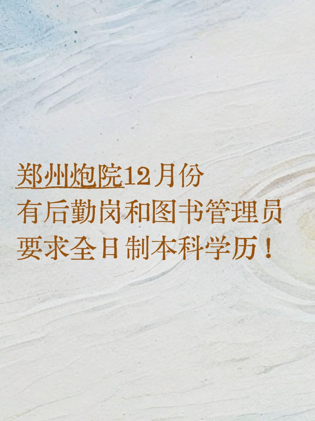 郑州炮院12月份 有后勤岗和图书管理员