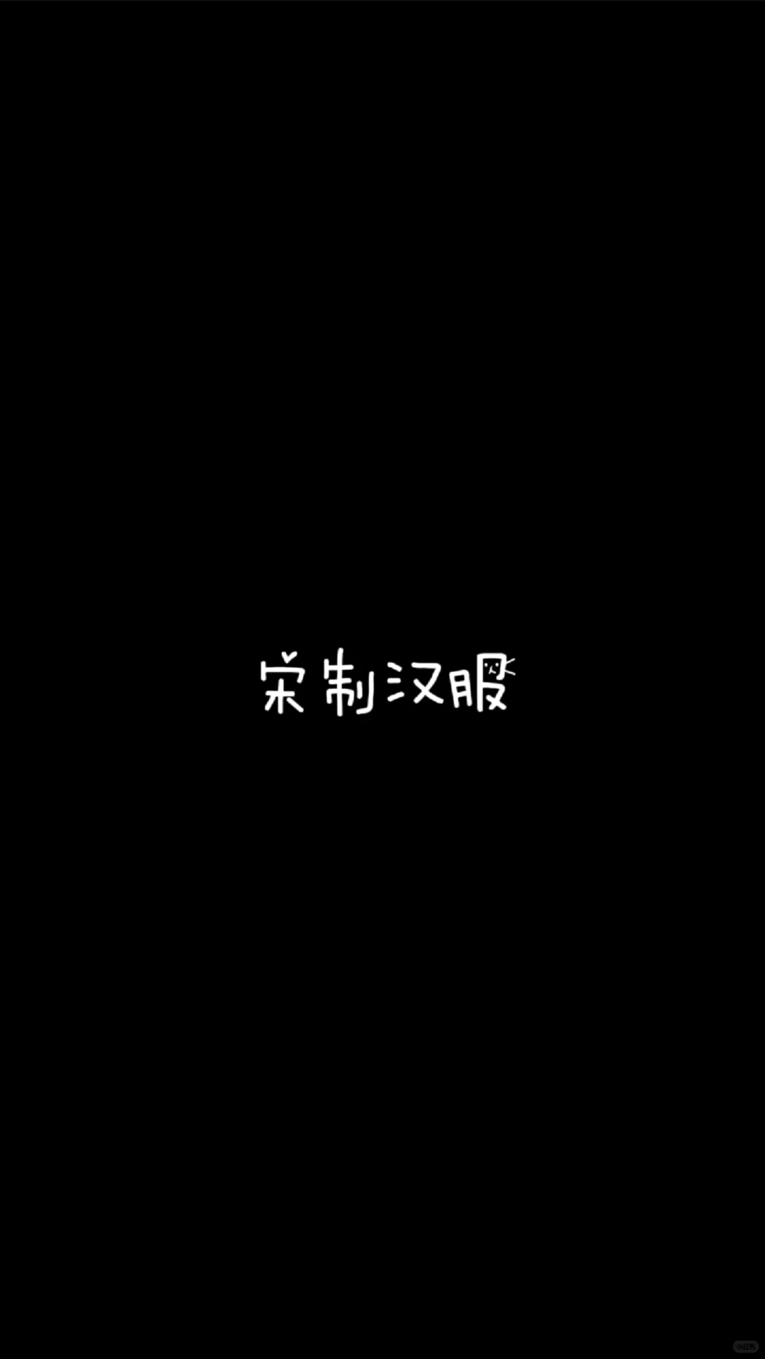 日常穿这样的汉服不得好幸福!