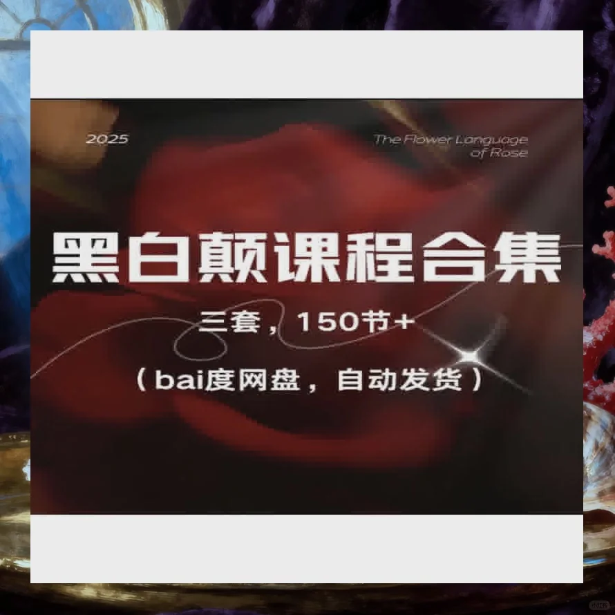 女性情商提升尤物之门黑白颠课程