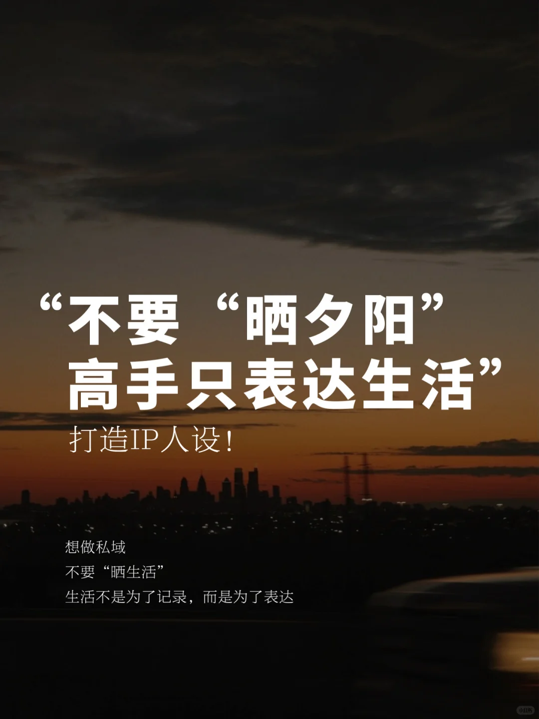 关于夕阳｜朋友圈不要记流水帐，要表达生活！