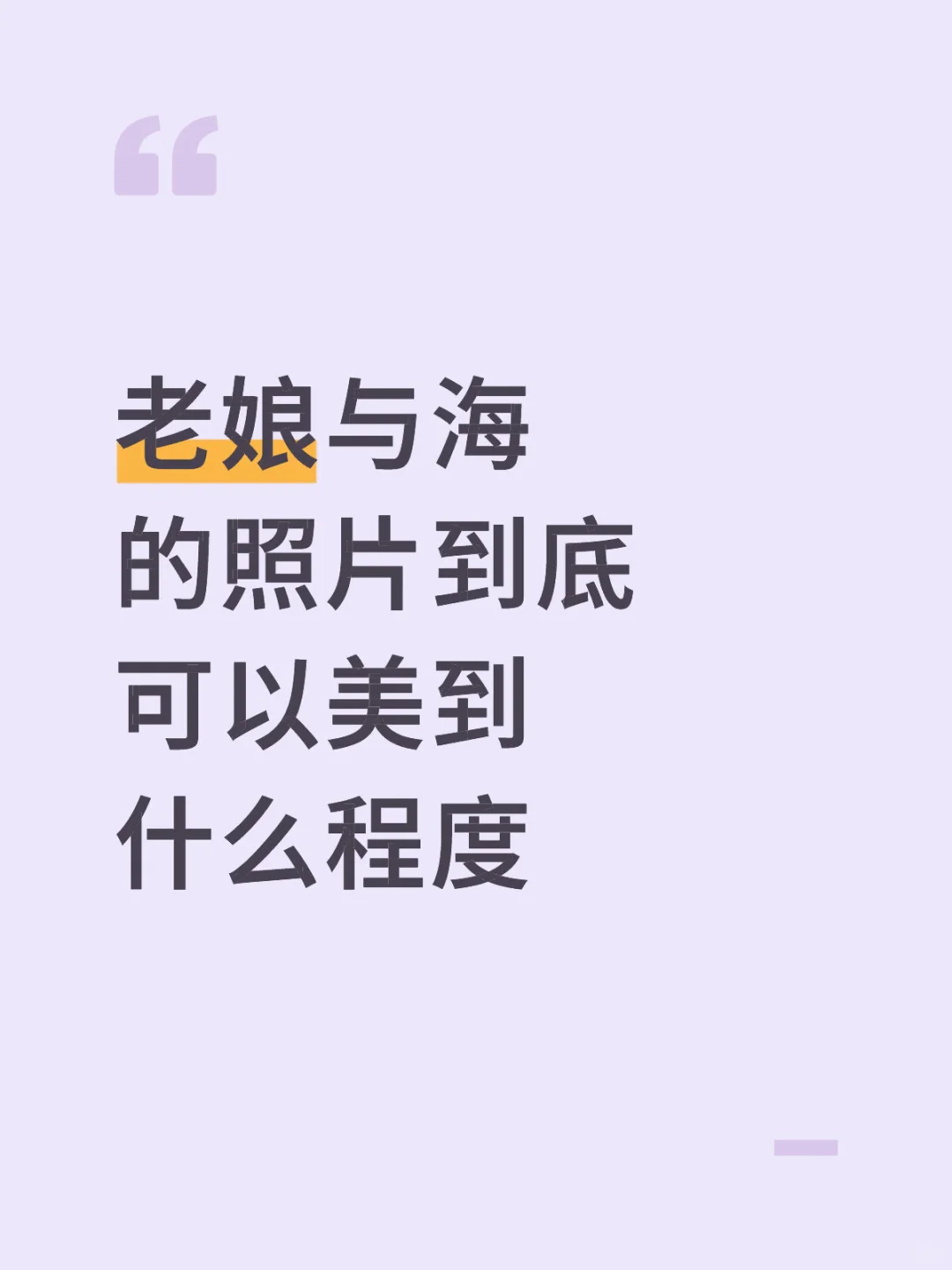 想看看老娘与海的照片