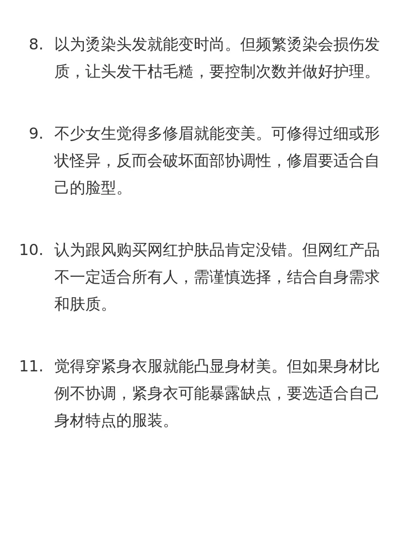女生变美的误区