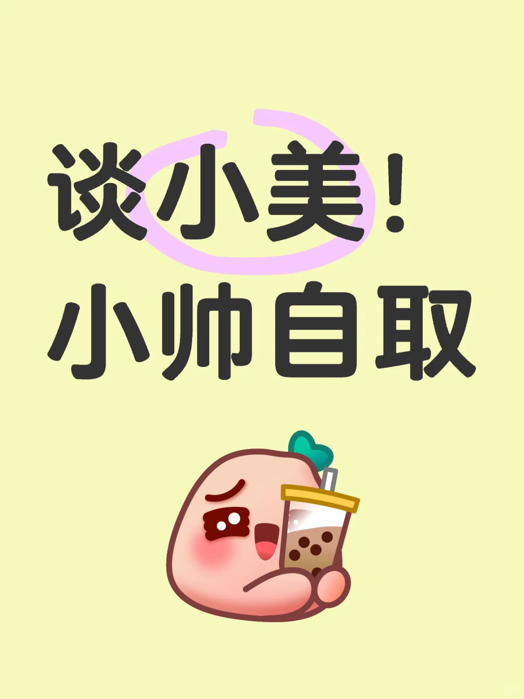 谈小美，手慢无