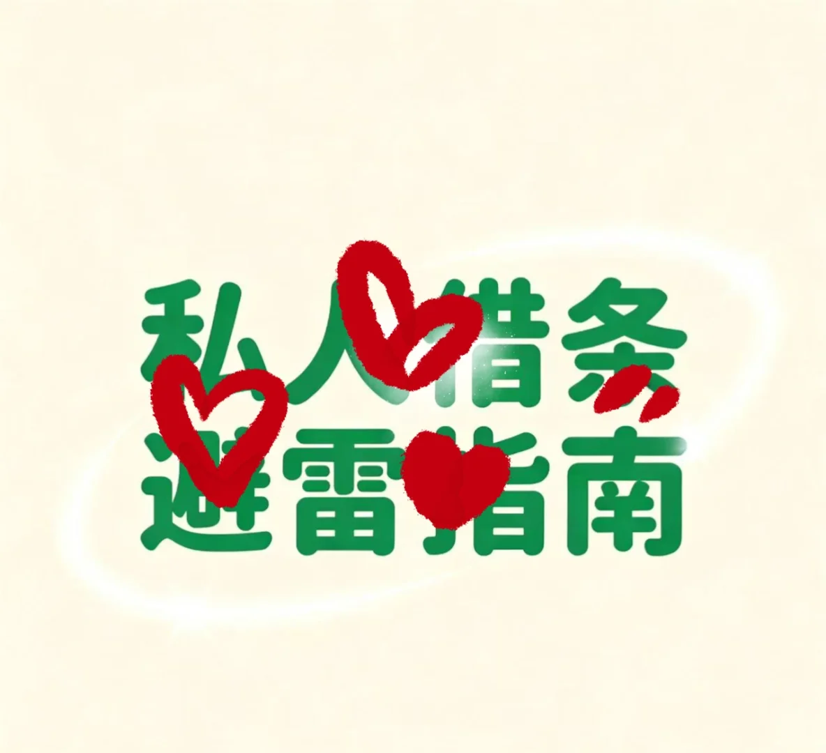 拒绝❌🍑路