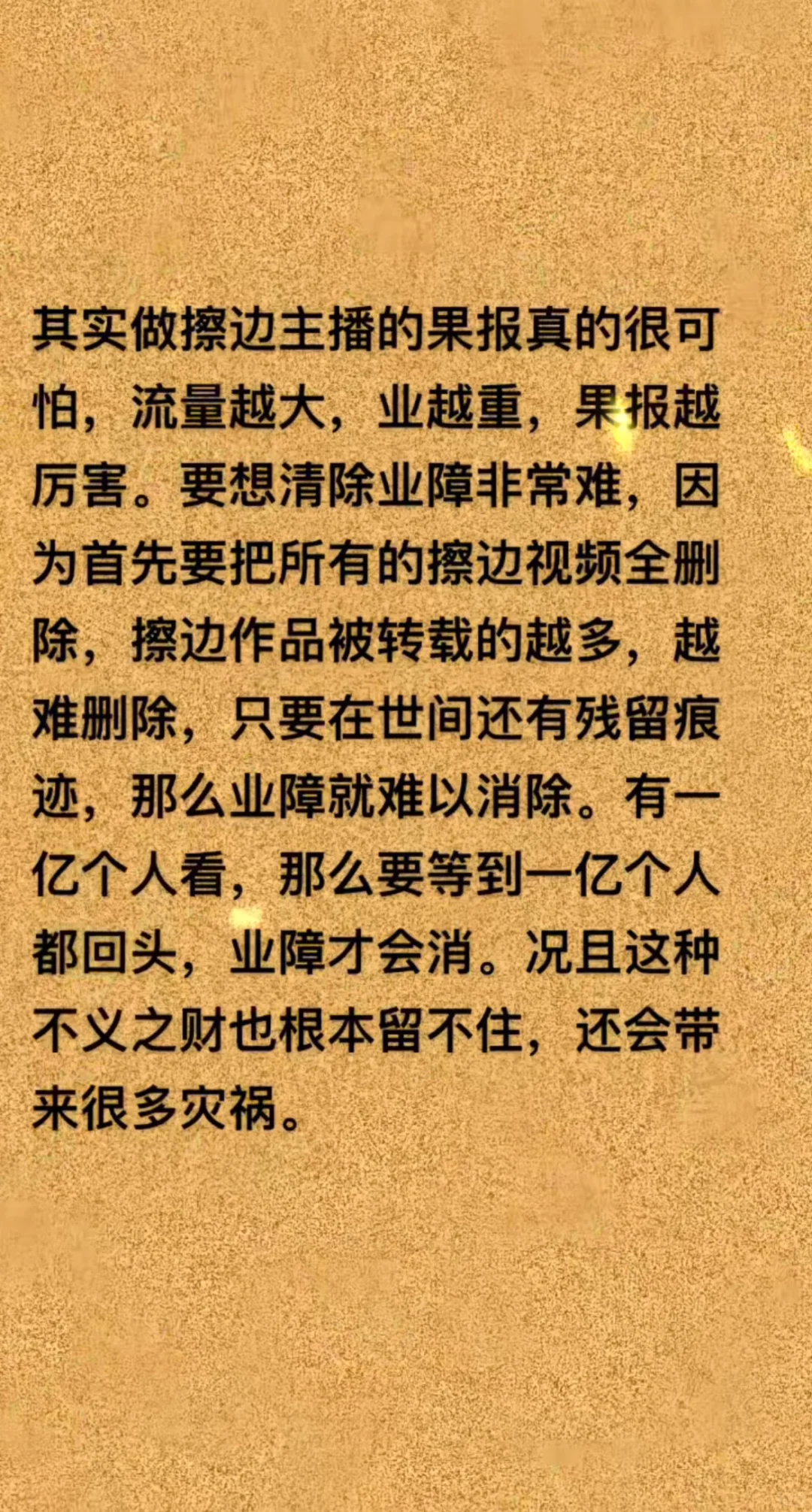 擦边的果报严重