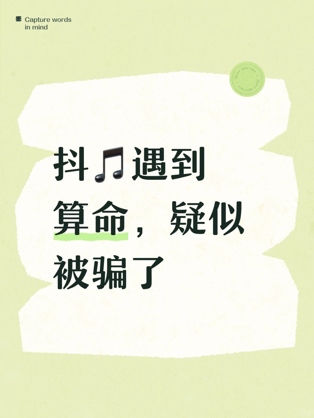 抖🎵遇到算命,疑似被骗了